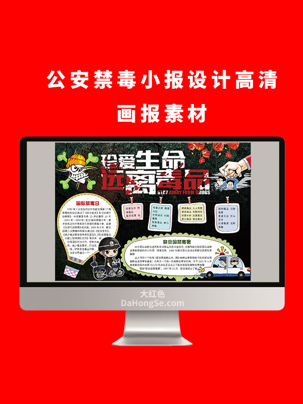 公安禁毒小报