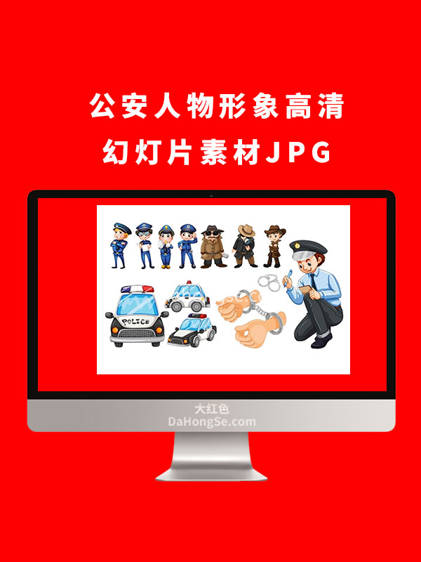 公安人物形象高清幻灯片素材JPG