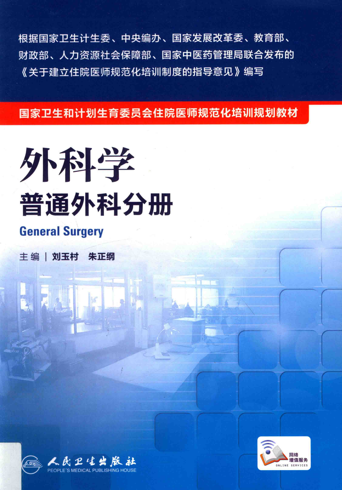 16.外科学 普通外科分册