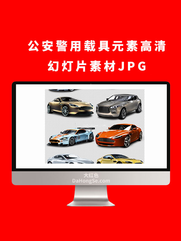 公安警用载具元素高清幻灯片素材JPG