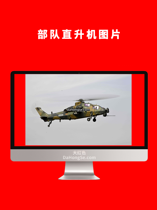 部队直升机图片