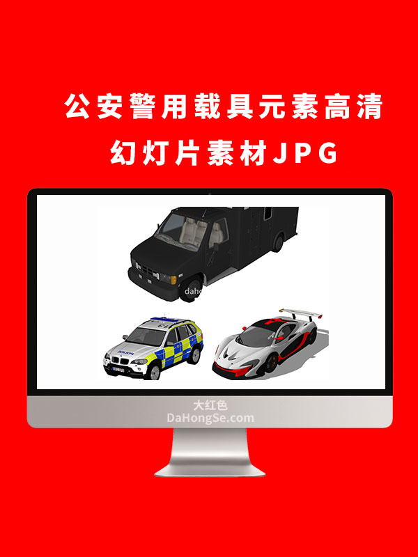 公安警用载具元素高清幻灯片素材JPG