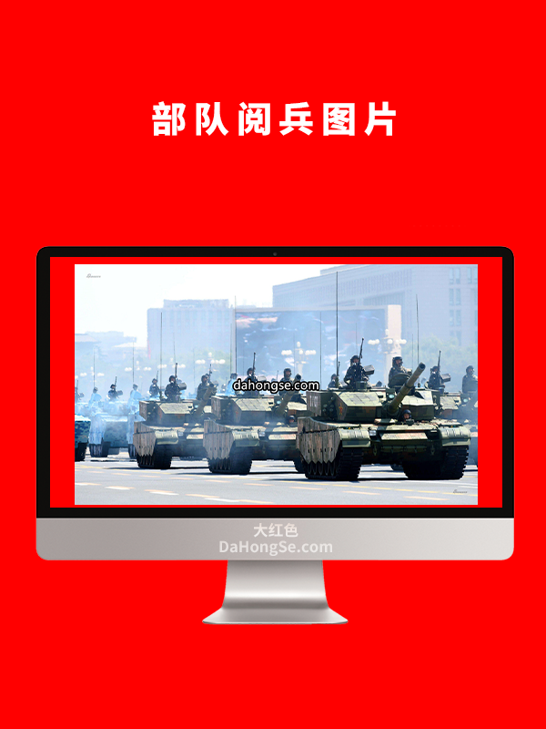 部队阅兵图片