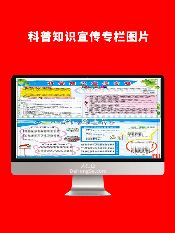科普知识宣传专栏图片CDR