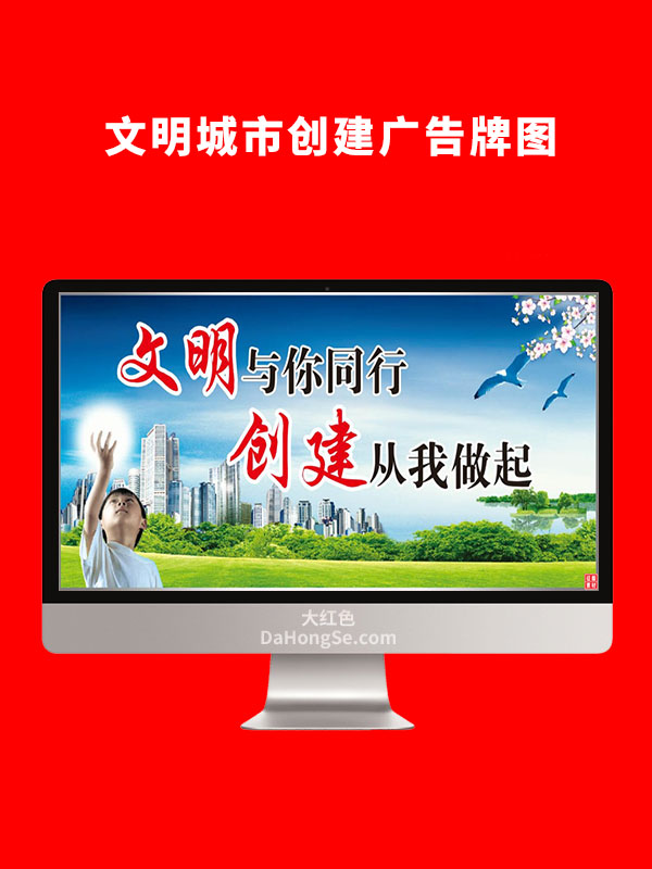 文明城市创建广告牌图片 CDR