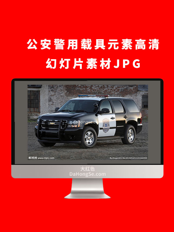 公安警用载具元素高清幻灯片素材JPG