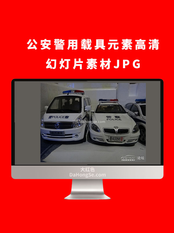 公安警用载具元素高清幻灯片素材JPG
