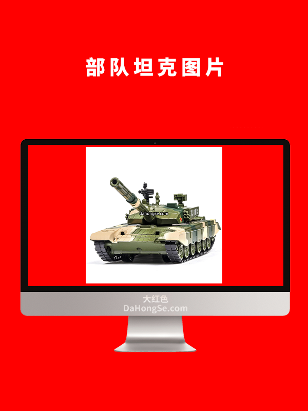 部队坦克图片