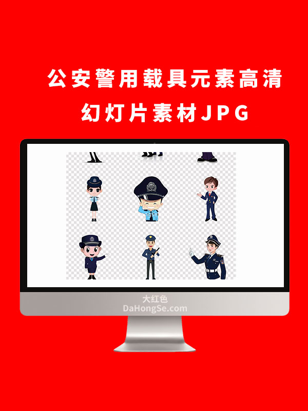 公安警用载具元素高清幻灯片素材JPG