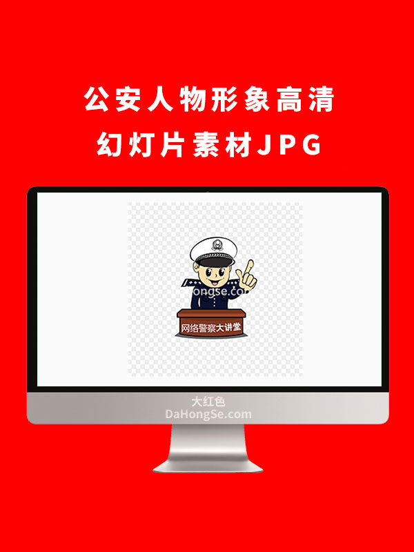 公安人物形象高清幻灯片素材JPG