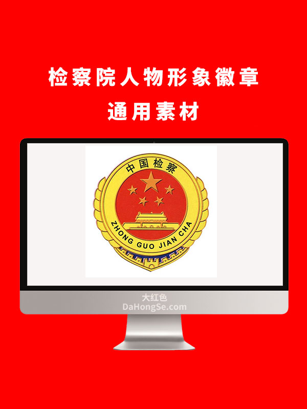 检察院人物形象徽章通用素材