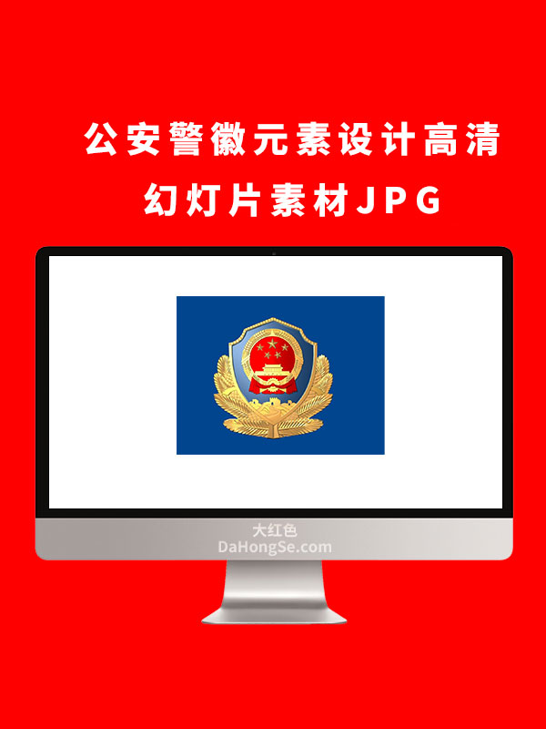 公安警徽元素设计高清幻灯片素材JPG