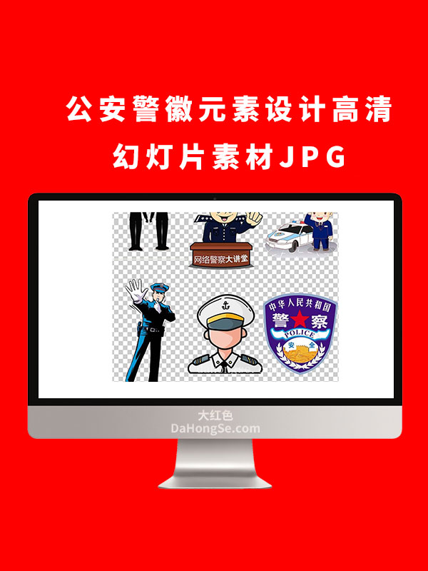 公安警徽元素设计高清幻灯片素材JPG