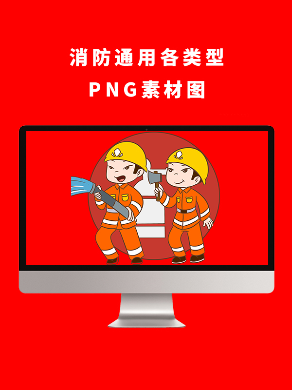 消防通用各类型PNG卡通素材