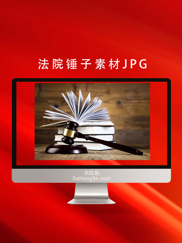 法院锤子素材JPG