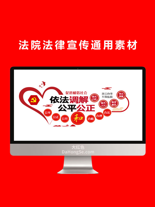 法院法律宣传通用素材