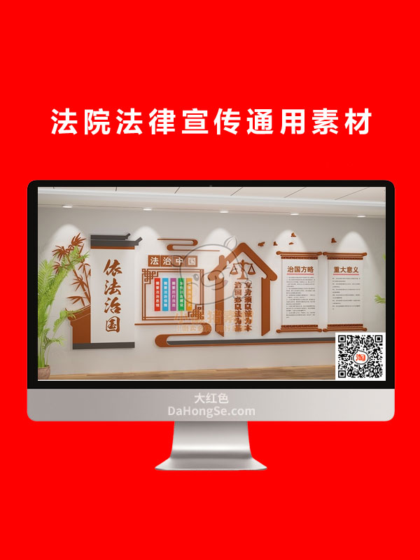 法院法律宣传通用素材