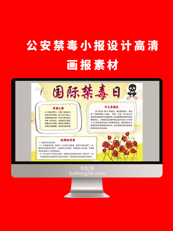 公安禁毒小报
