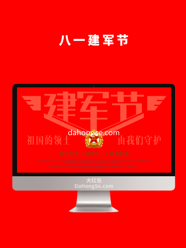 八一建军节