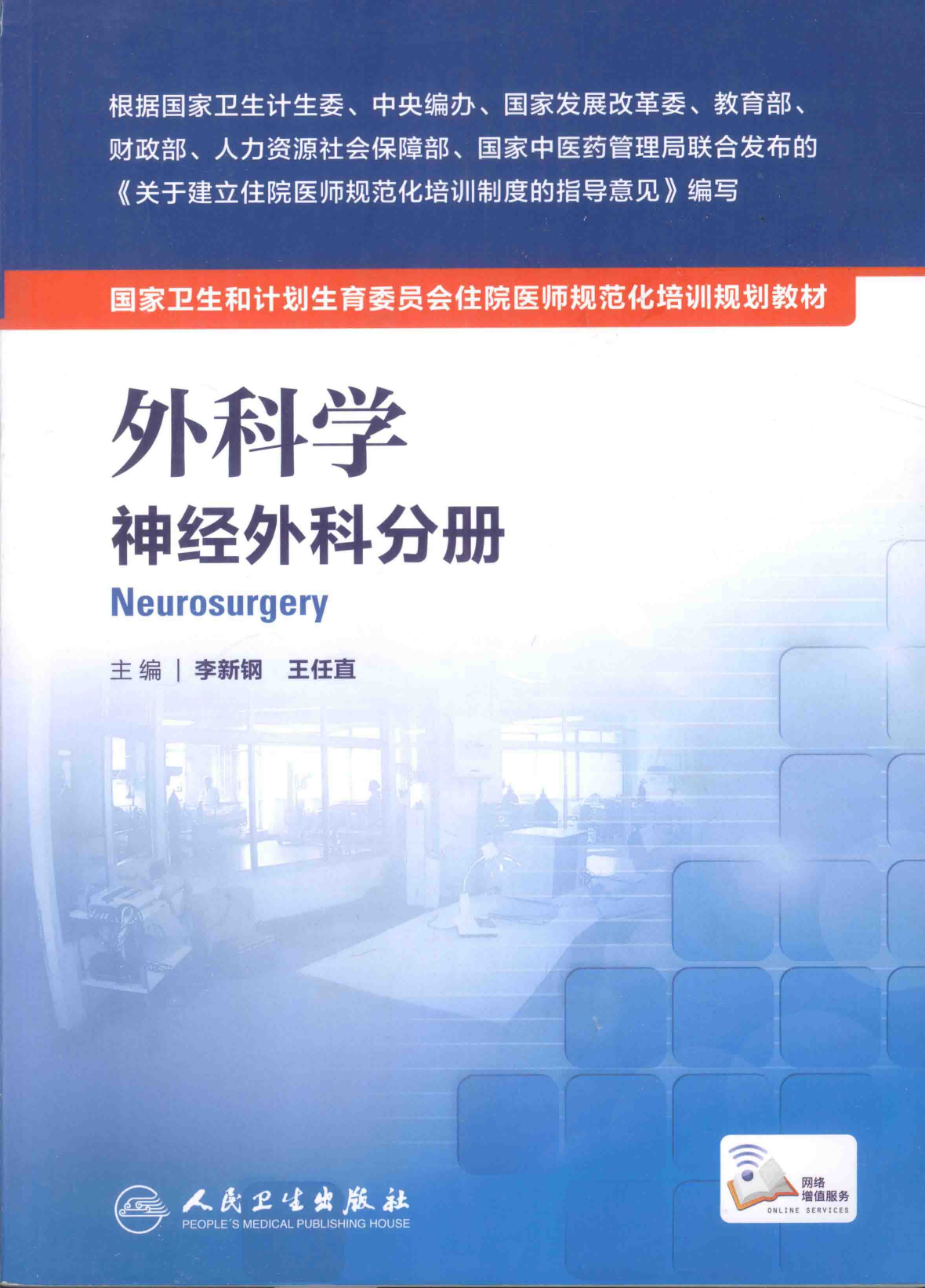 17.外科学 神经外科分册