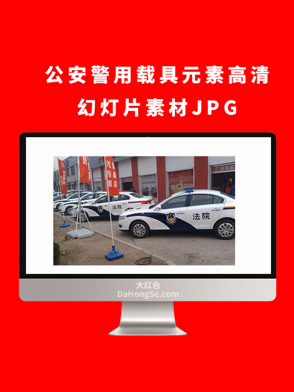 公安警用载具元素高清幻灯片素材JPG