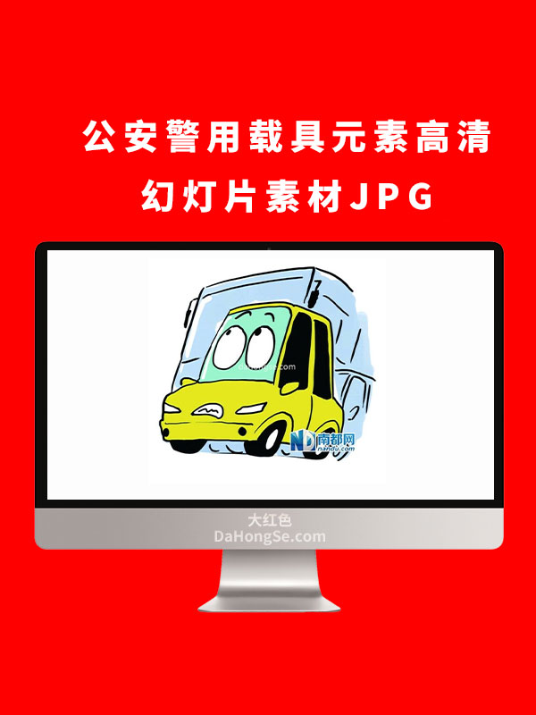 公安警用载具元素高清幻灯片素材JPG