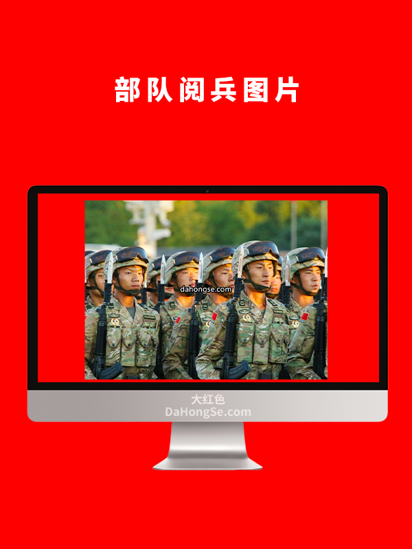 部队阅兵图片