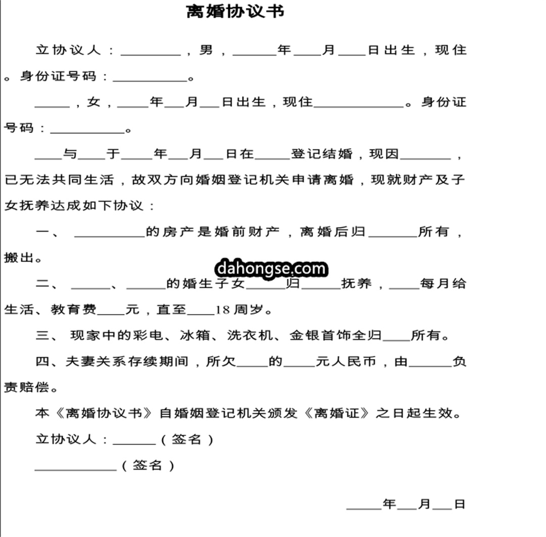 离婚书范本