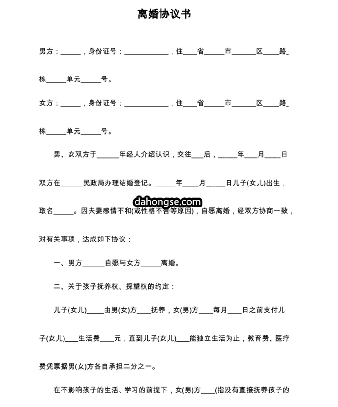 离婚书范本