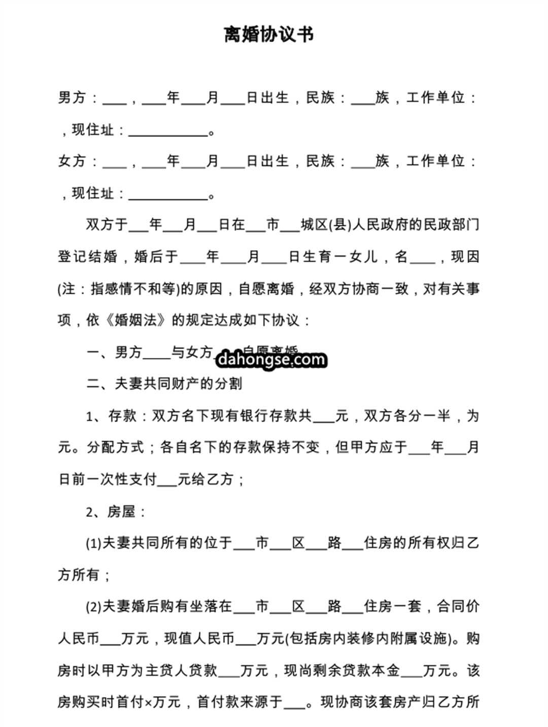 离婚书范本