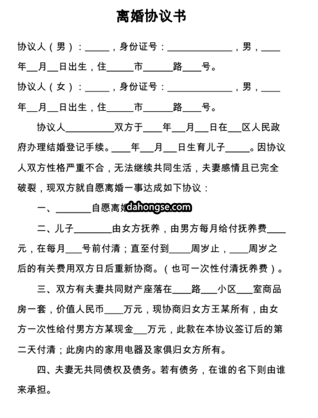 离婚书范本
