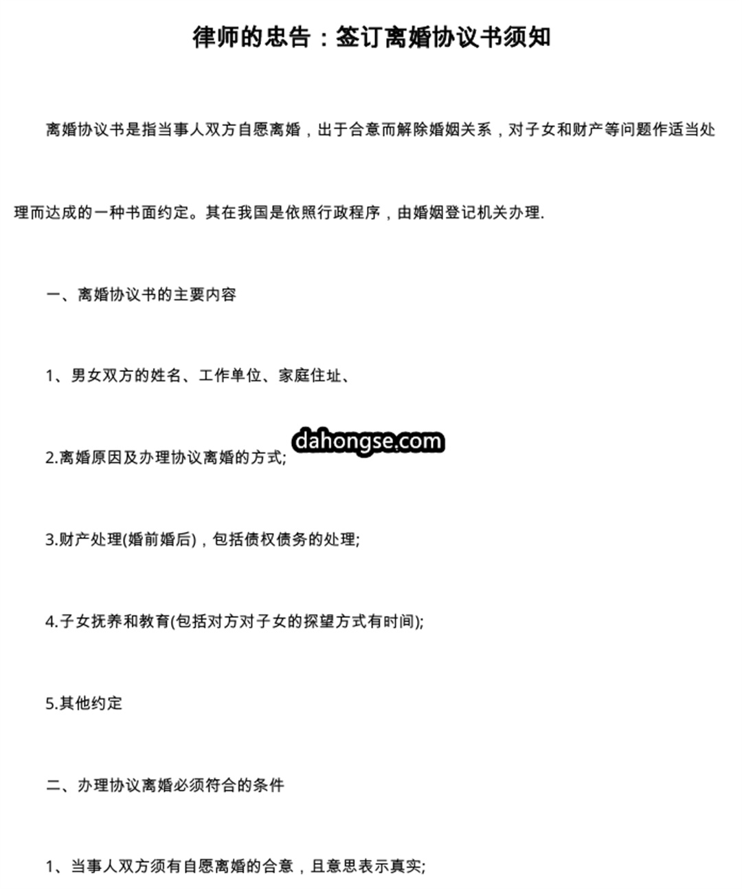 离婚协议书注意要点