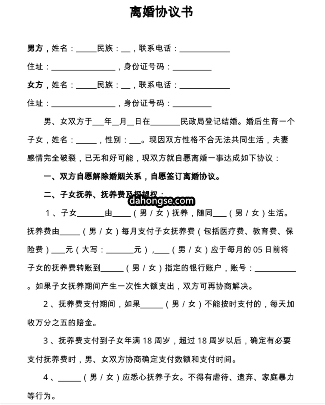 离婚书范本
