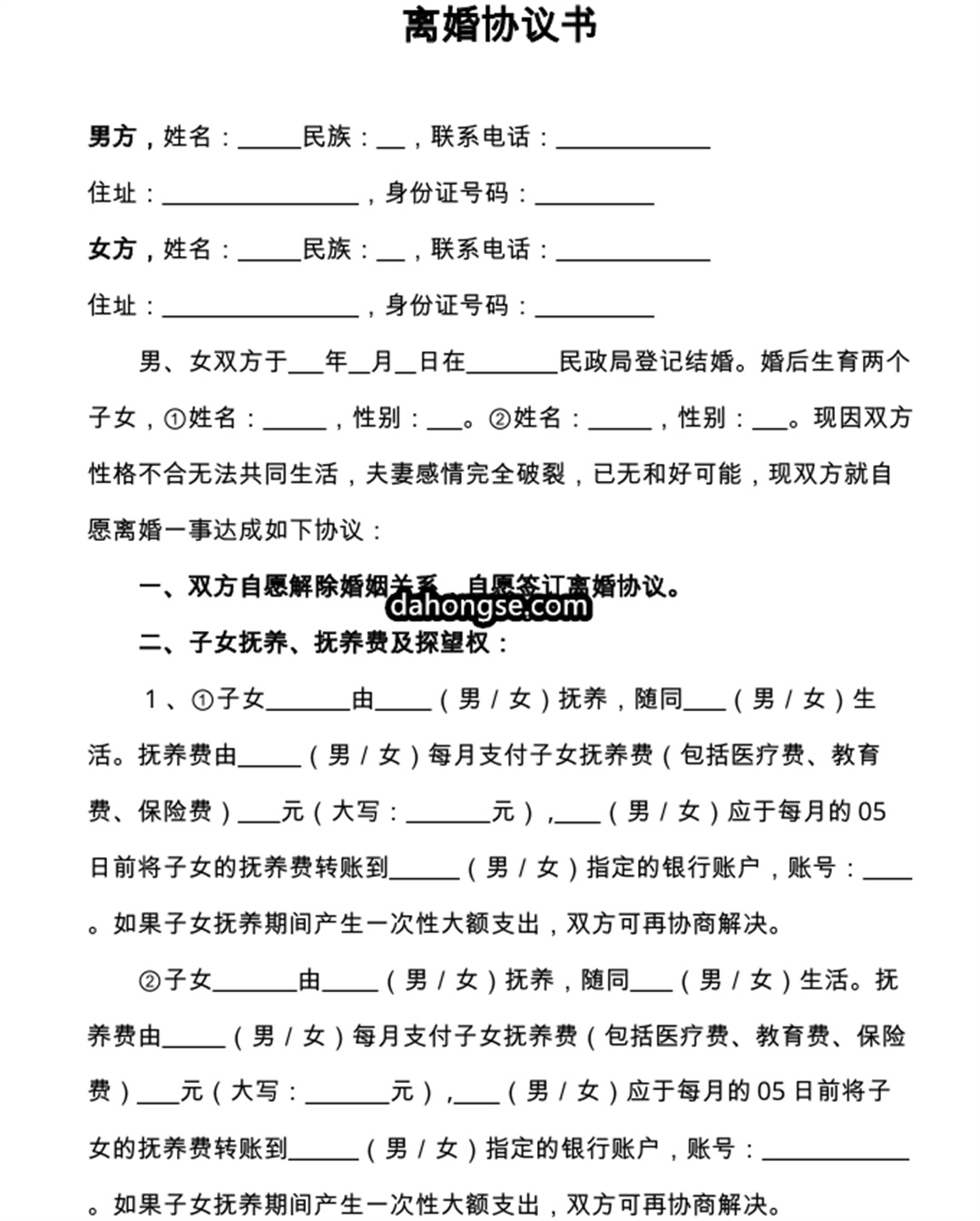 离婚书范本