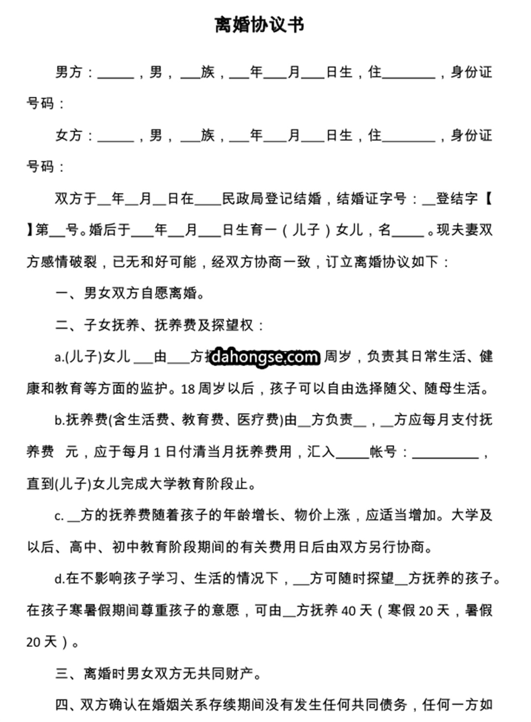 离婚书范本