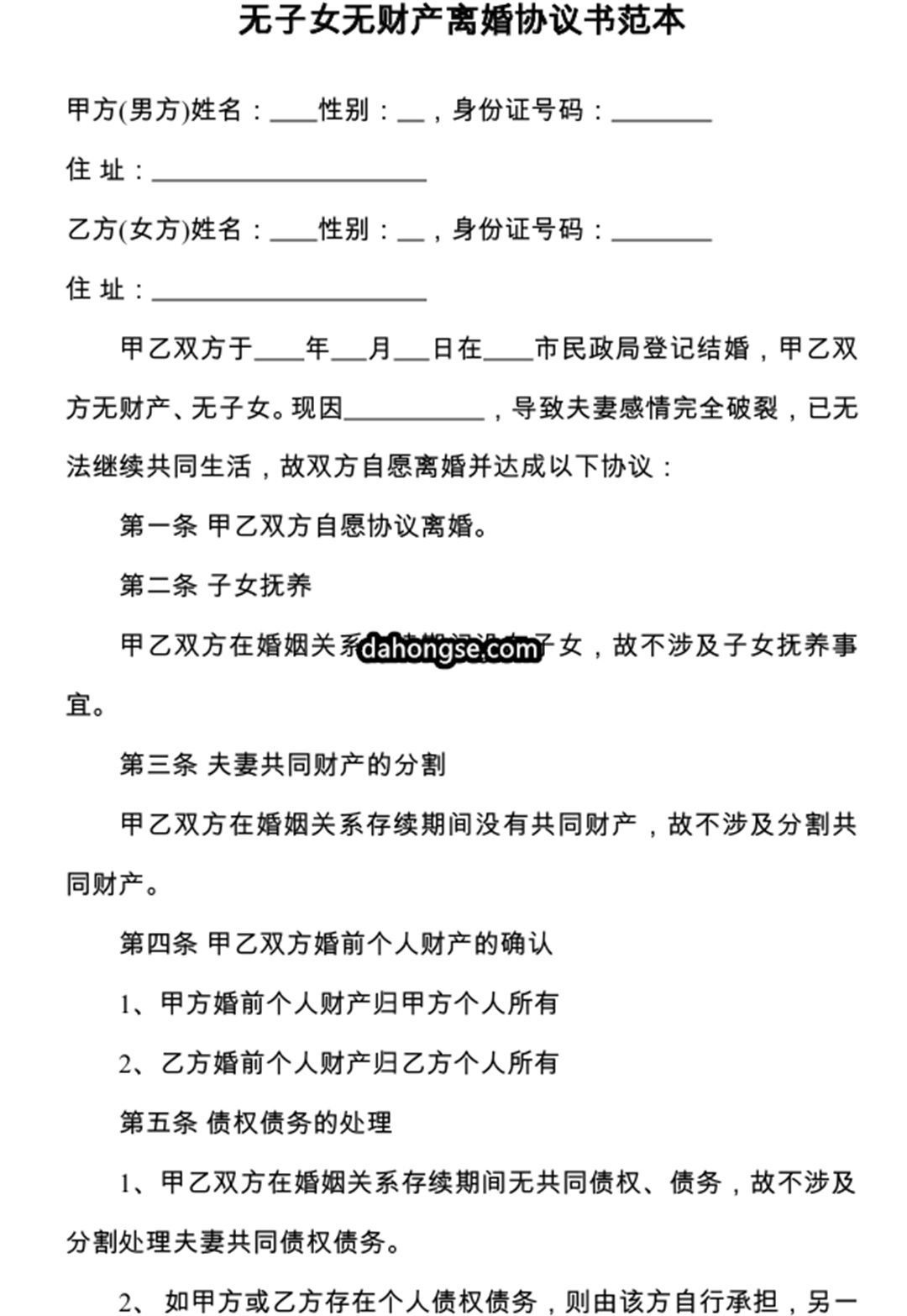离婚书范本
