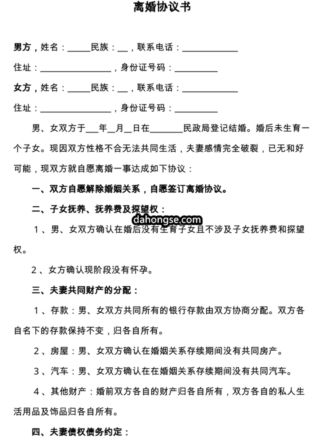 离婚书范本