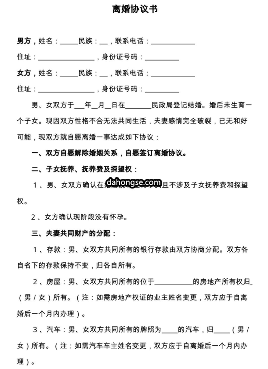 离婚书范本