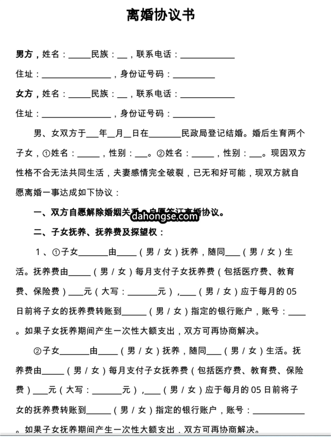 离婚书范本