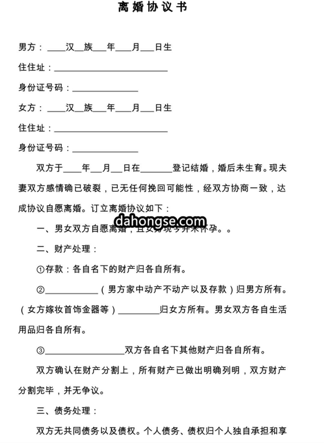 离婚书范本