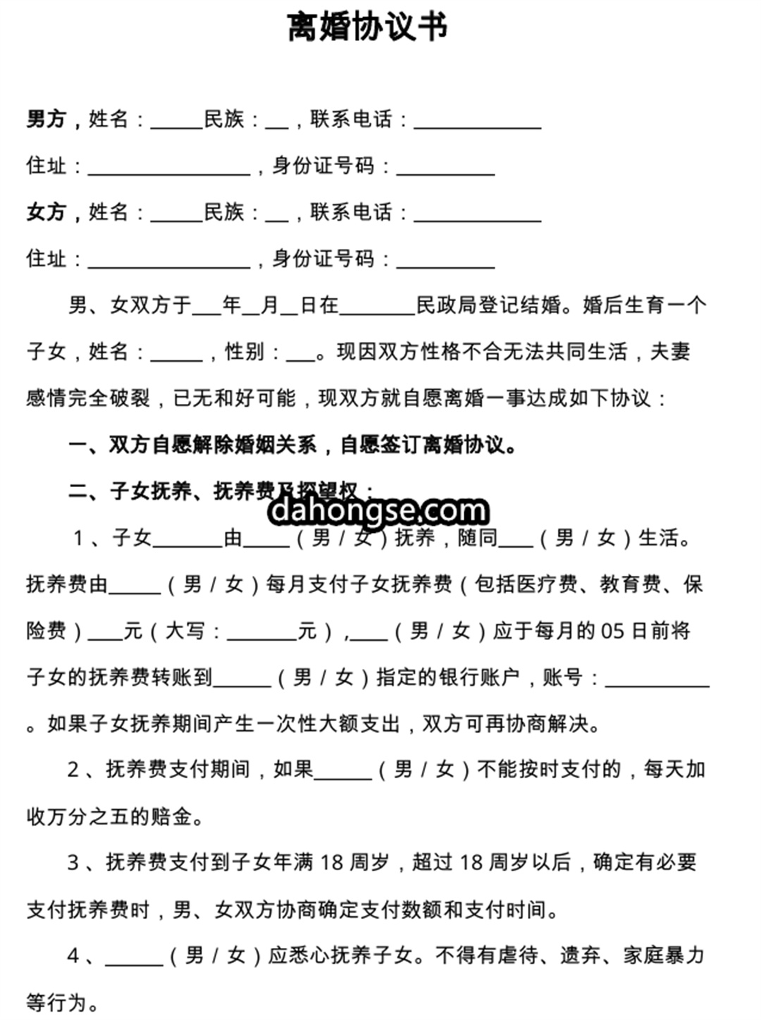 离婚书范本