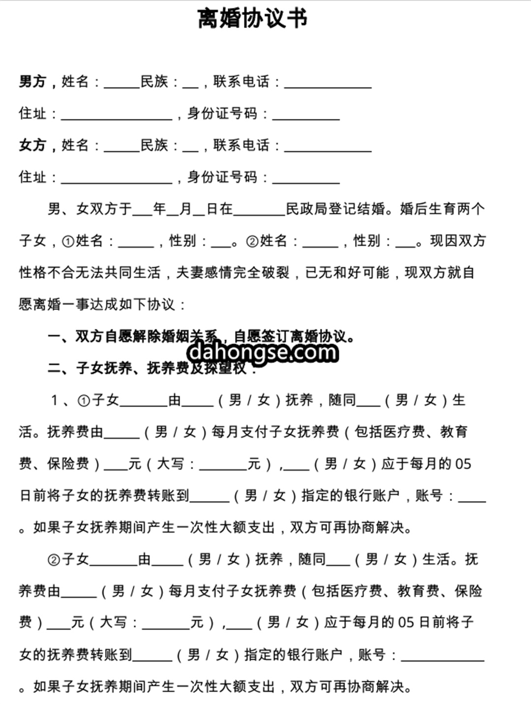 离婚书范本