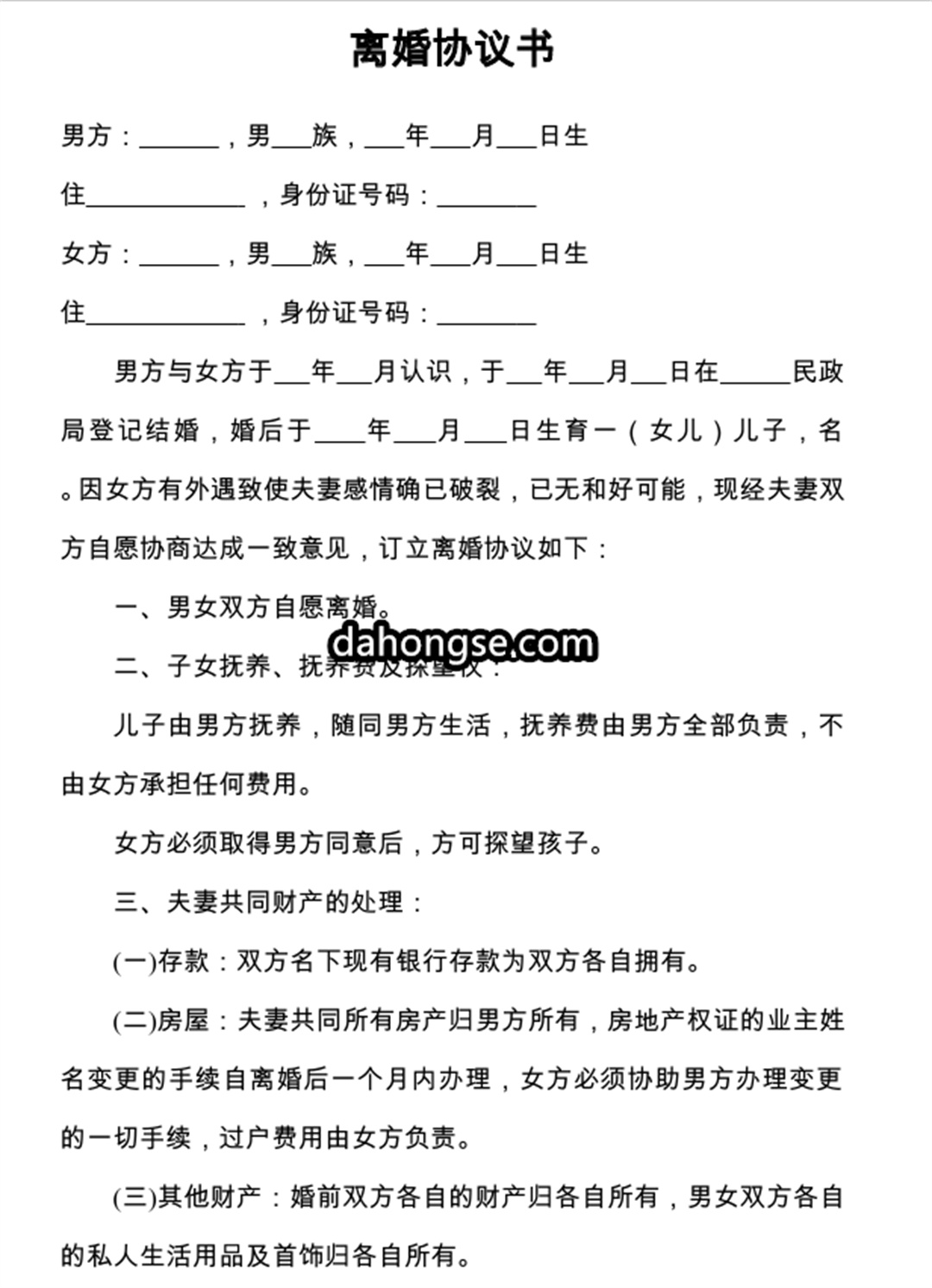 离婚书范本