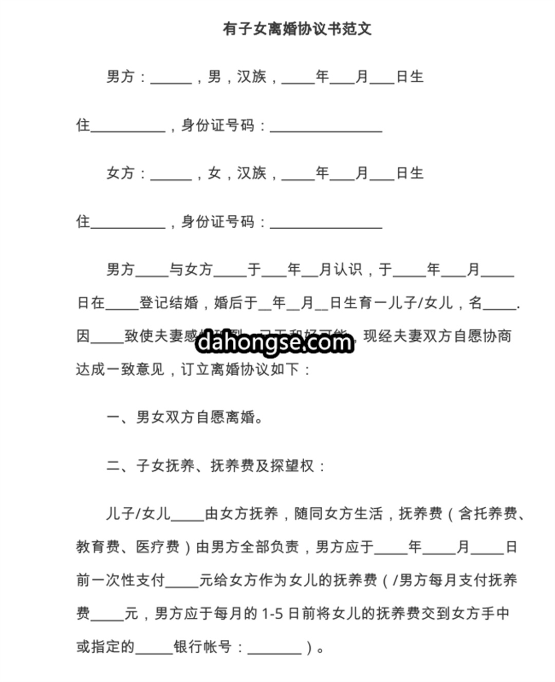 离婚书范本