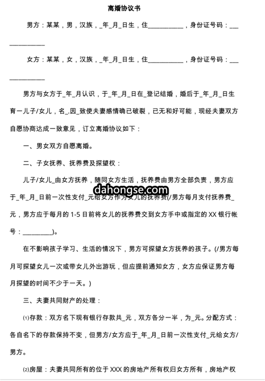 离婚书范本