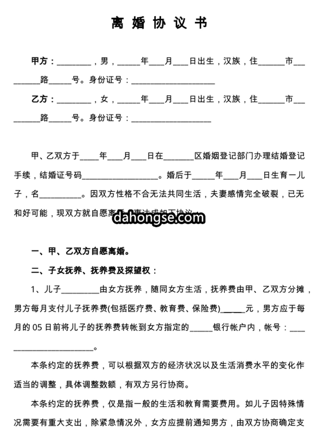 离婚书范本