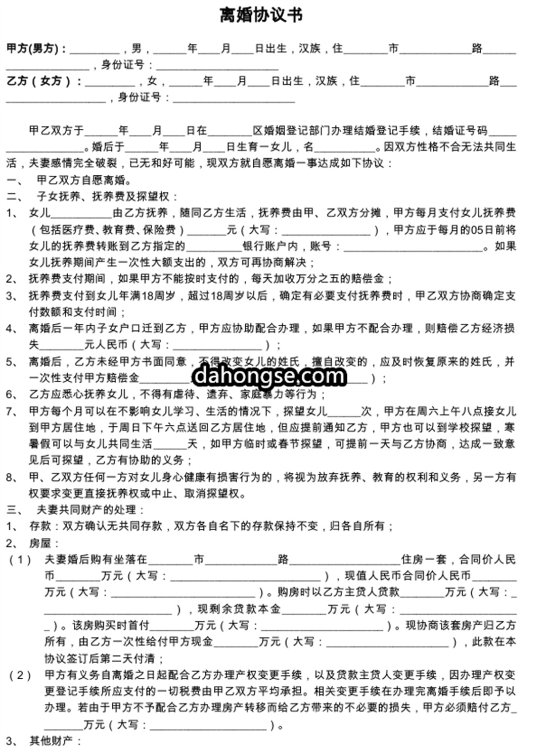 离婚书范本