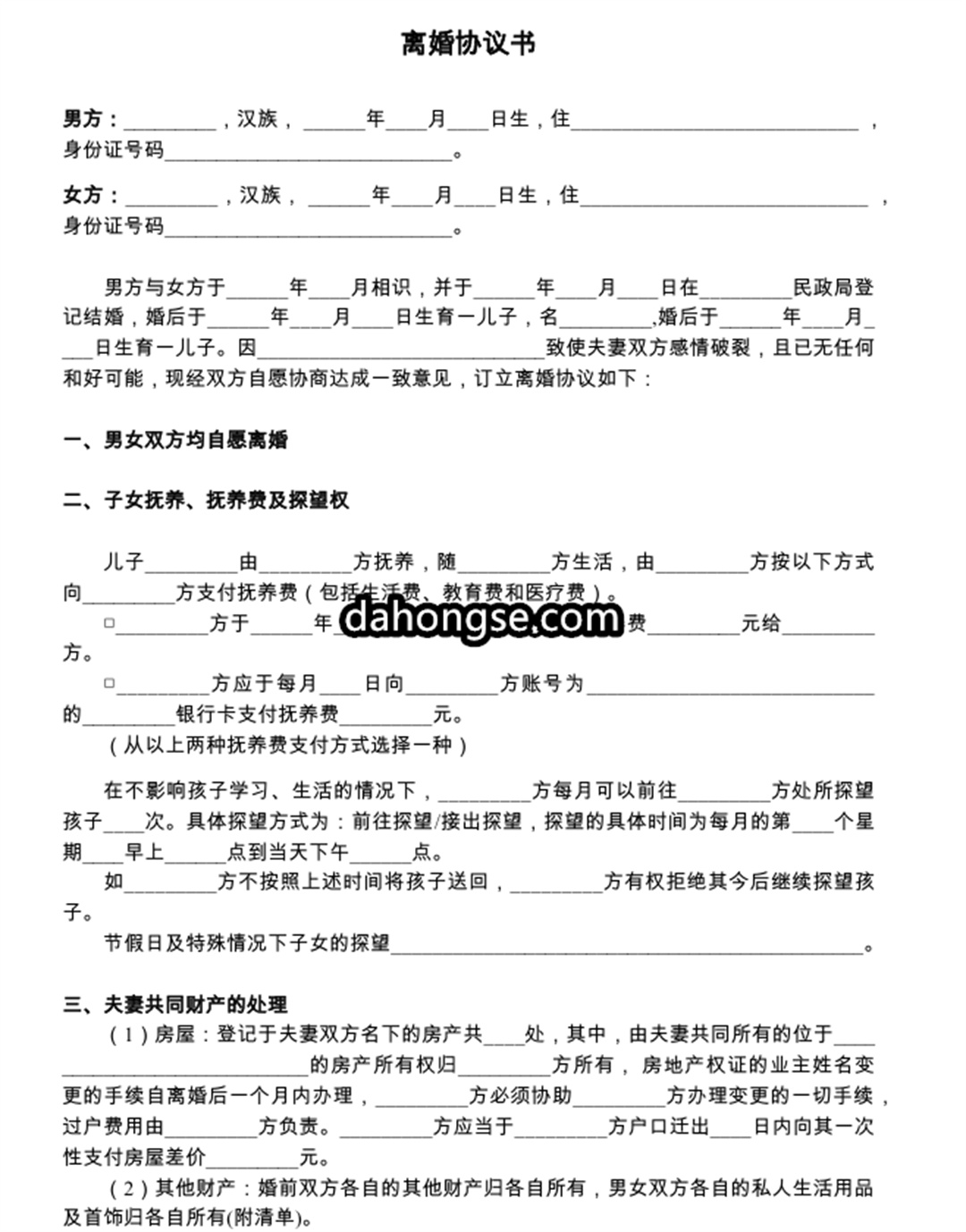 离婚书范本