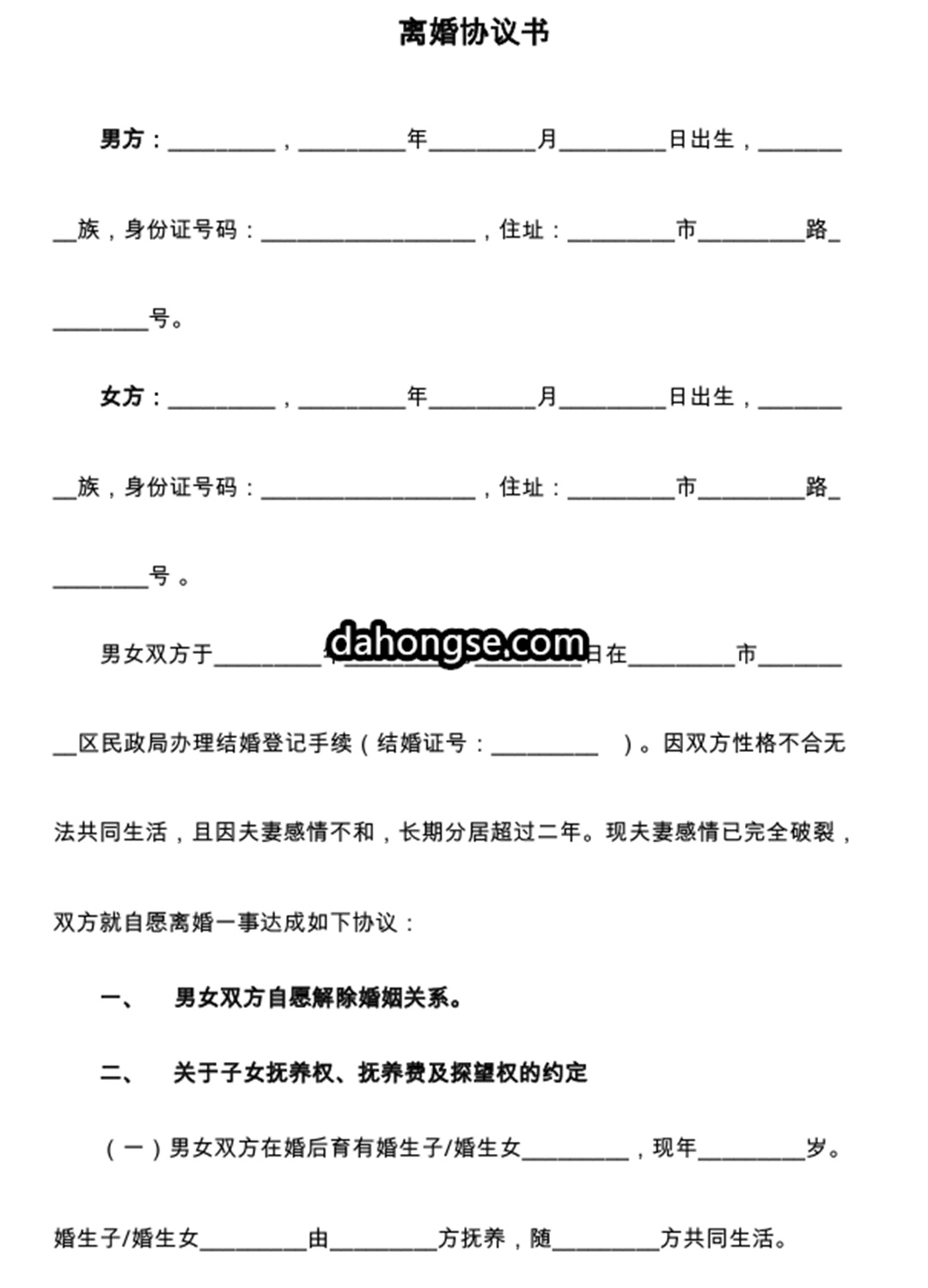 离婚书范本