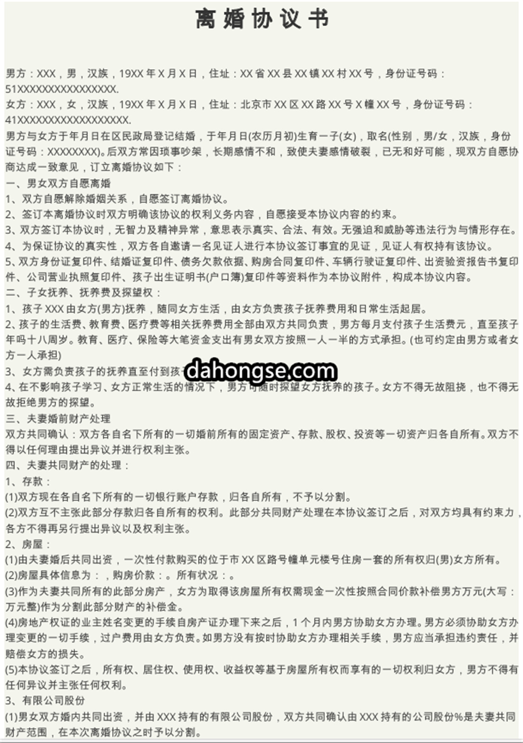 离婚书范本